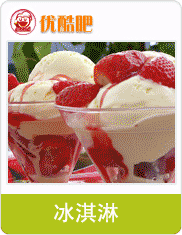 优酷吧饮品与冰淇淋加盟 开启时尚饮品创业新风潮